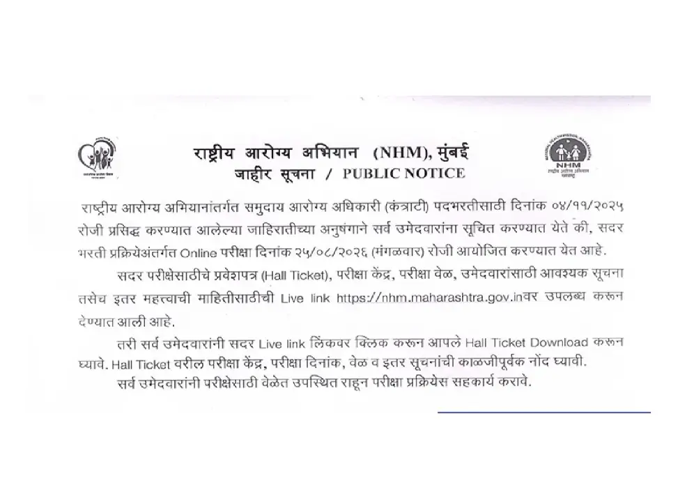 NHM Maharashtra CHO Hall Ticket 2026 download portal on the official website.
